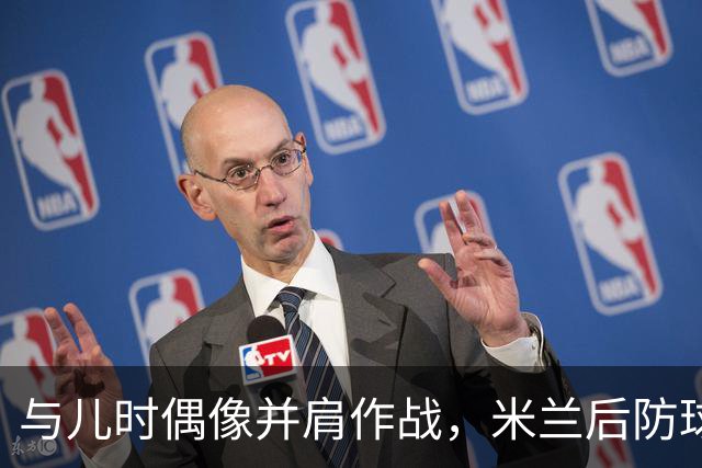 与儿时偶像并肩作战，米兰后防球员感慨万千