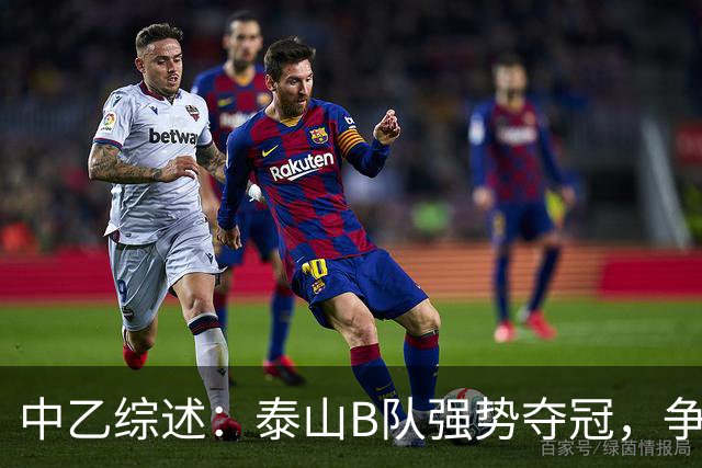 中乙综述：泰山B队强势夺冠，争冠名额逐步明晰