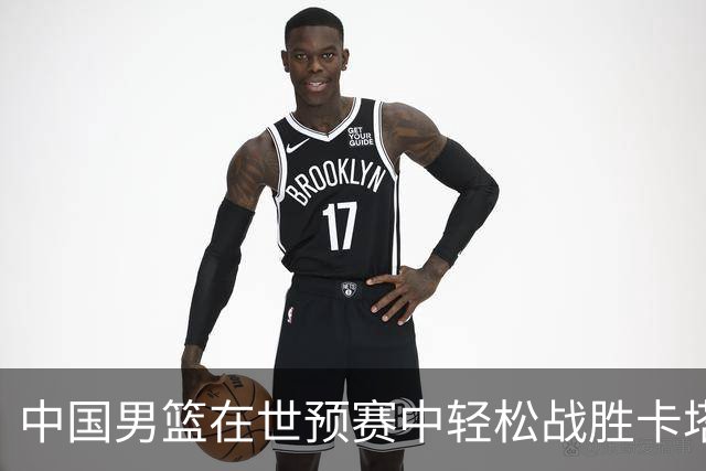 中国男篮在世预赛中轻松战胜卡塔尔，赵心童成世界第一