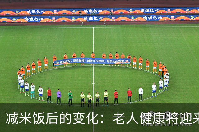减米饭后的变化：老人健康将迎来这5大好处