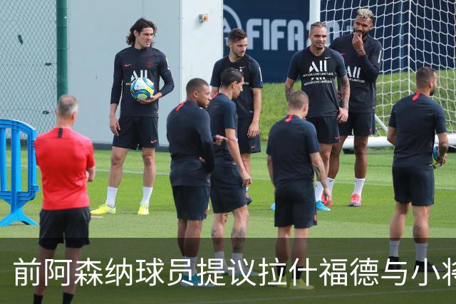 前阿森纳球员提议拉什福德与小将互换