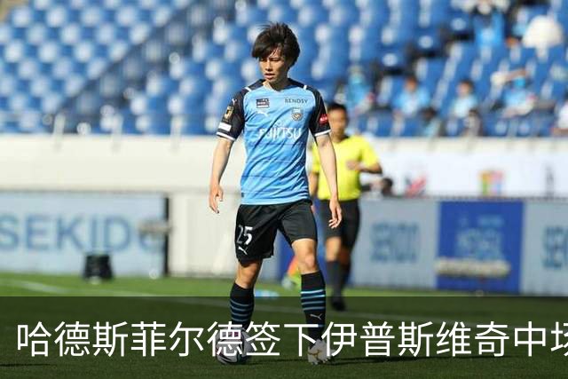 哈德斯菲尔德签下伊普斯维奇中场汉弗莱斯，租期一年