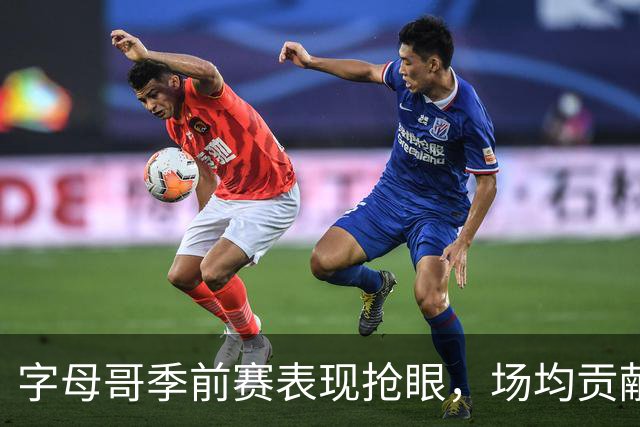 字母哥季前赛表现抢眼，场均贡献15.7分