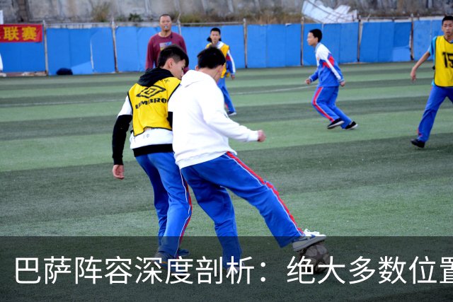 巴萨阵容深度剖析：绝大多数位置皆有世界级球员