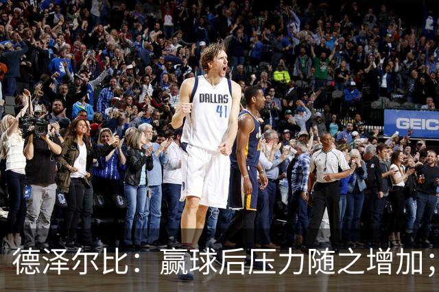 德泽尔比：赢球后压力随之增加；波罗可出战乌多基仍需休养