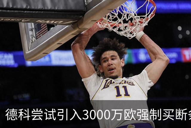 德科尝试引入3000万欧强制买断条款，拉科鲁尼亚坚决拒绝