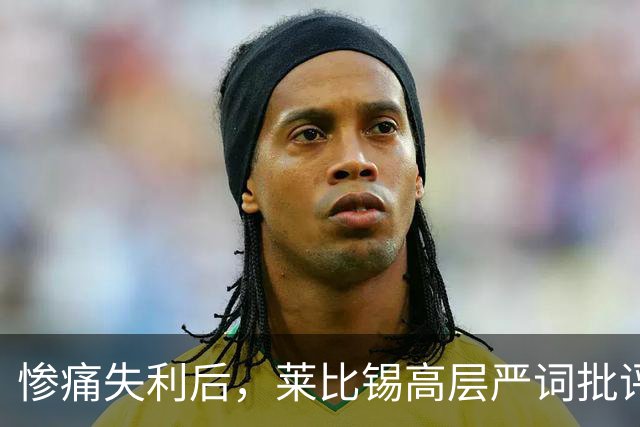 惨痛失利后，莱比锡高层严词批评球队表现