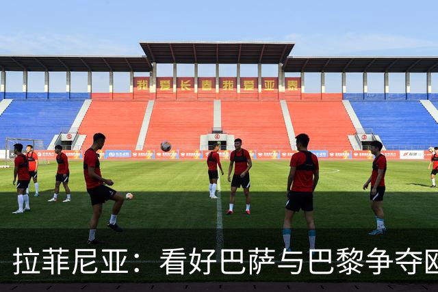 拉菲尼亚：看好巴萨与巴黎争夺欧冠冠军，我兄长对弗里克赞誉有加