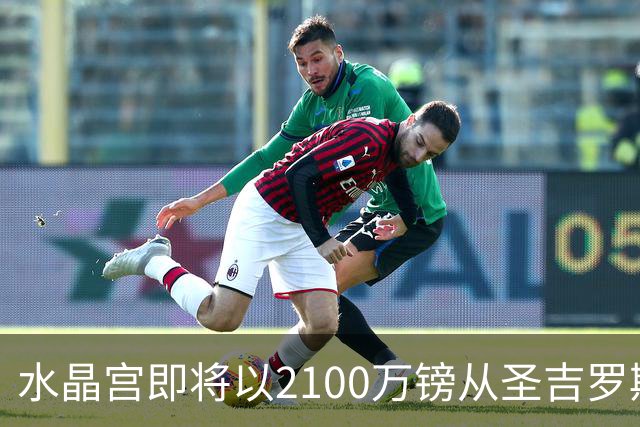 水晶宫即将以2100万镑从圣吉罗斯引进哈莱利