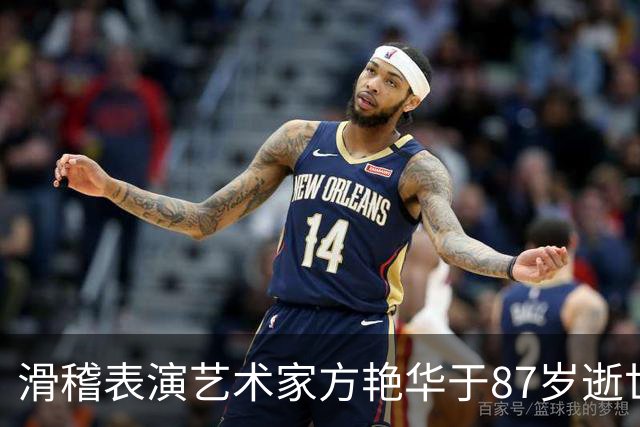 滑稽表演艺术家方艳华于87岁逝世，留下深刻的艺术印记
