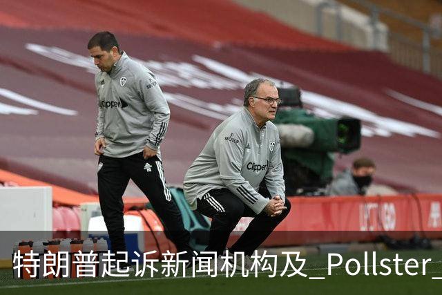 特朗普起诉新闻机构及 Pollster 被法院驳回，言论保护获肯定