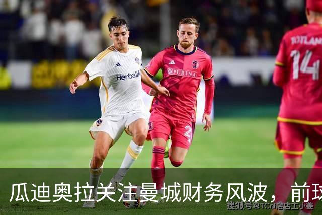 瓜迪奥拉关注曼城财务风波，前球员积极参与支持活动