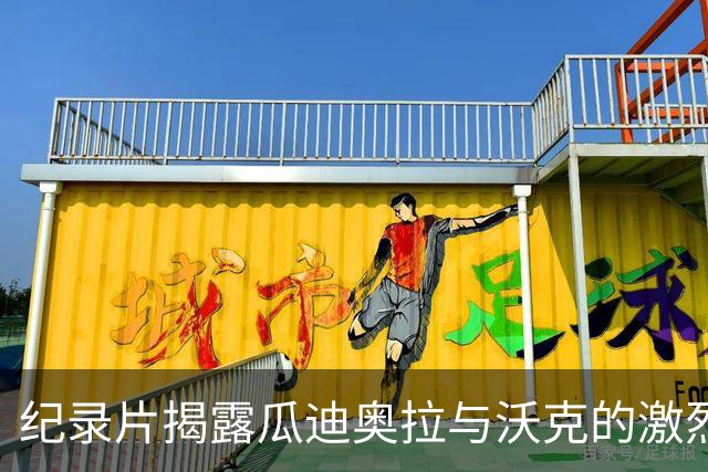 纪录片揭露瓜迪奥拉与沃克的激烈争论：你根本不想让我当队长！