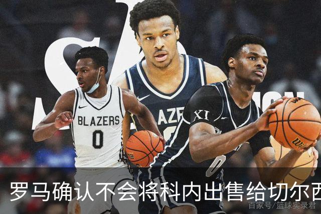 罗马确认不会将科内出售给切尔西