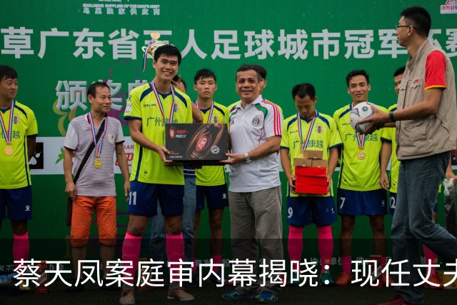 蔡天凤案庭审内幕揭晓：现任丈夫与前任为同窗