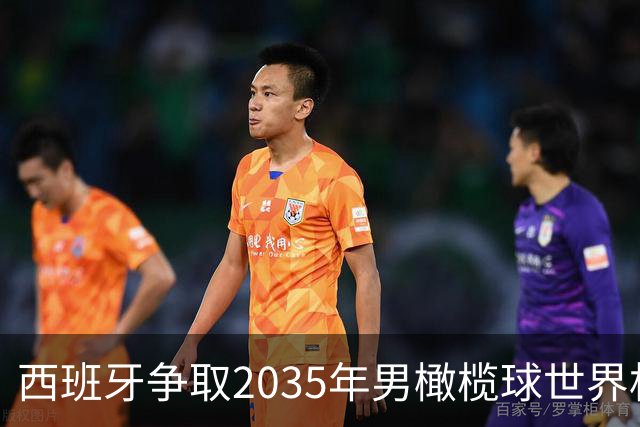 西班牙争取2035年男橄榄球世界杯，诺坎普或成决赛场地