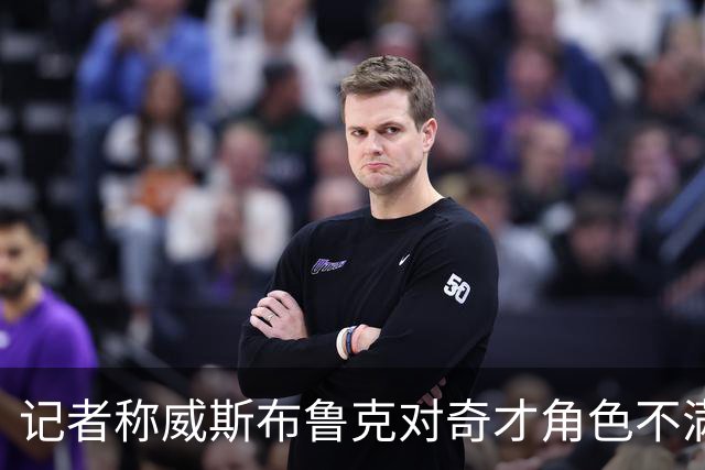 记者称威斯布鲁克对奇才角色不满 拒绝合同选择退役
