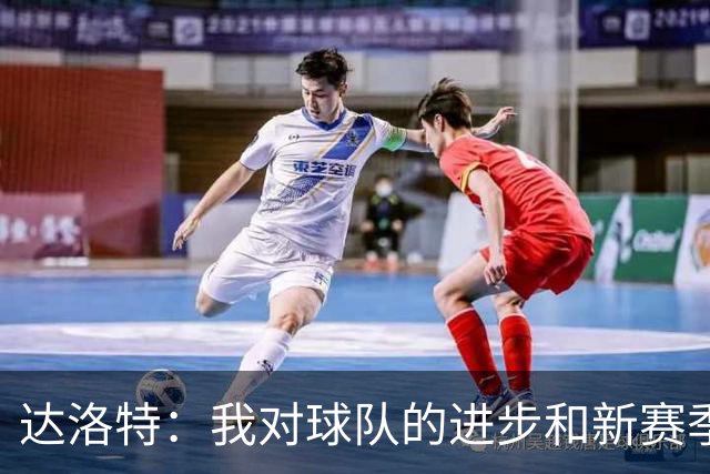 达洛特：我对球队的进步和新赛季的期待充满信心